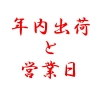 年末・最終営業日