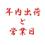 年末・最終営業日